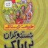 کتاب جستجوگران بی باک | انتشارات پیدایش