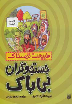 کتاب جستجوگران بی باک | انتشارات پیدایش