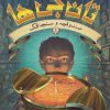 کتاب تان جی ها 1 | انتشارات هوپا
