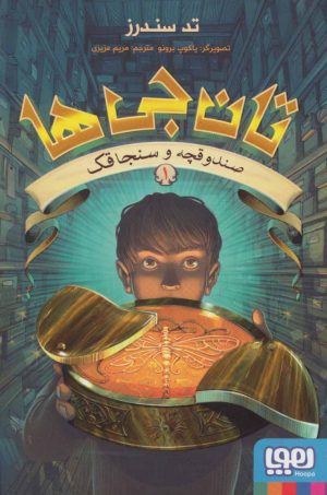 کتاب تان جی ها 1 | انتشارات هوپا