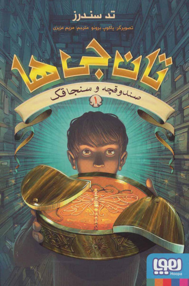 کتاب تان جی ها 1 | انتشارات هوپا