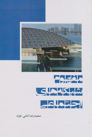 کتاب مفهوم شبکه‌های اجتماعی | انتشارات ابریشمی