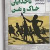 کتاب ناخدایان خاک و شن | انتشارات خوب