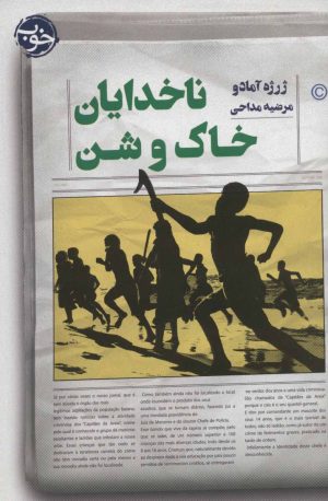 کتاب ناخدایان خاک و شن | انتشارات خوب