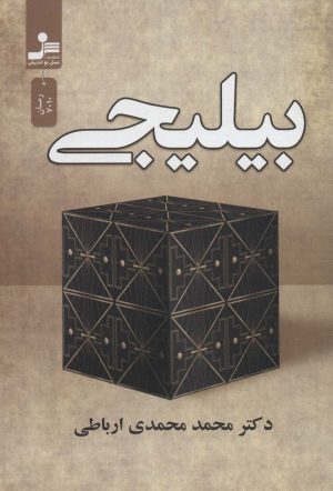 کتاب بیلیجی | انتشارات نسل نواندیش