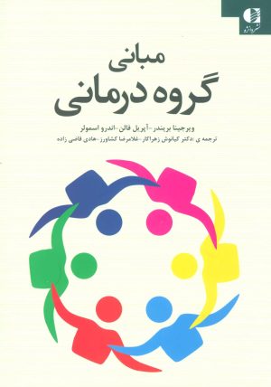کتاب مبانی گروه درمانی | انتشارات دانژه