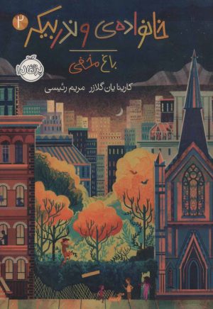 کتاب خانواده ی وندربیکر 2 | انتشارات پرتقال