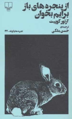 کتاب از پنجره های باز برایم بخوان | انتشارات نشر چشمه