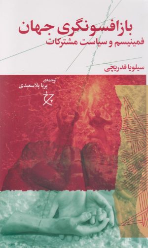 کتاب بازافسونگری جهان | انتشارات نشر چشمه