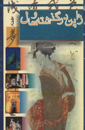 کتاب ژاپن در گذشته و حال | انتشارات علمی و فرهنگی