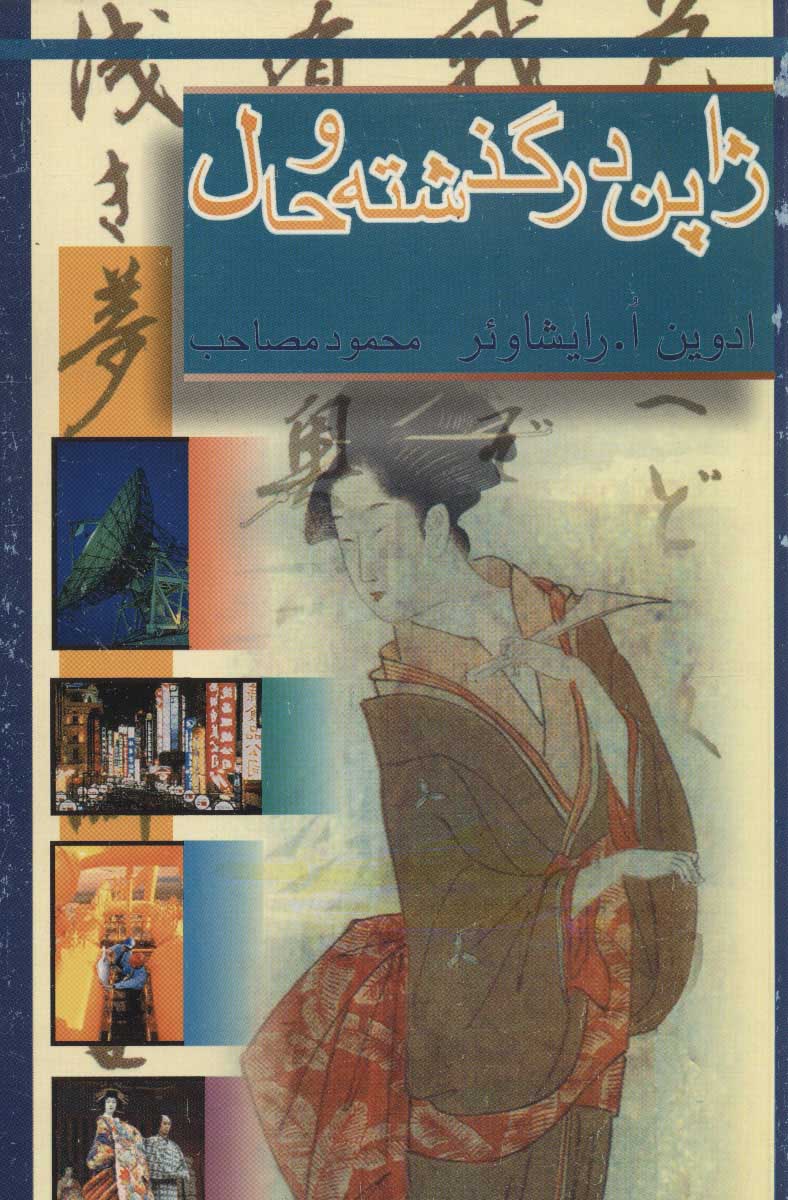کتاب ژاپن در گذشته و حال | انتشارات علمی و فرهنگی