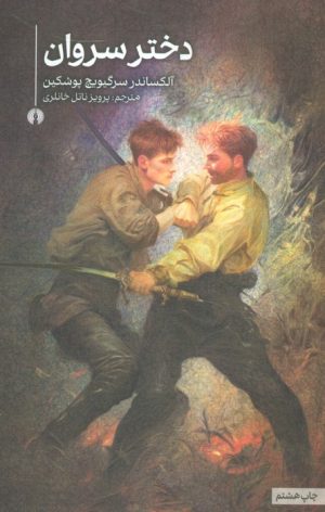 کتاب دختر سروان | انتشارات علمی و فرهنگی