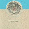 کتاب کلیات میرکرمانی | انتشارات سخن