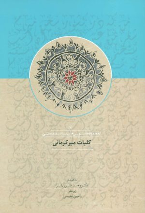 کتاب کلیات میرکرمانی | انتشارات سخن
