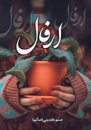 کتاب ارفال | انتشارات شقایق