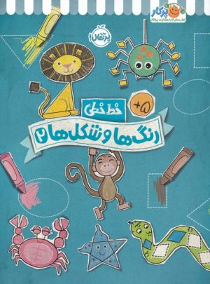 کتاب رنگ ها و شکل ها 2 | انتشارات پرتقال