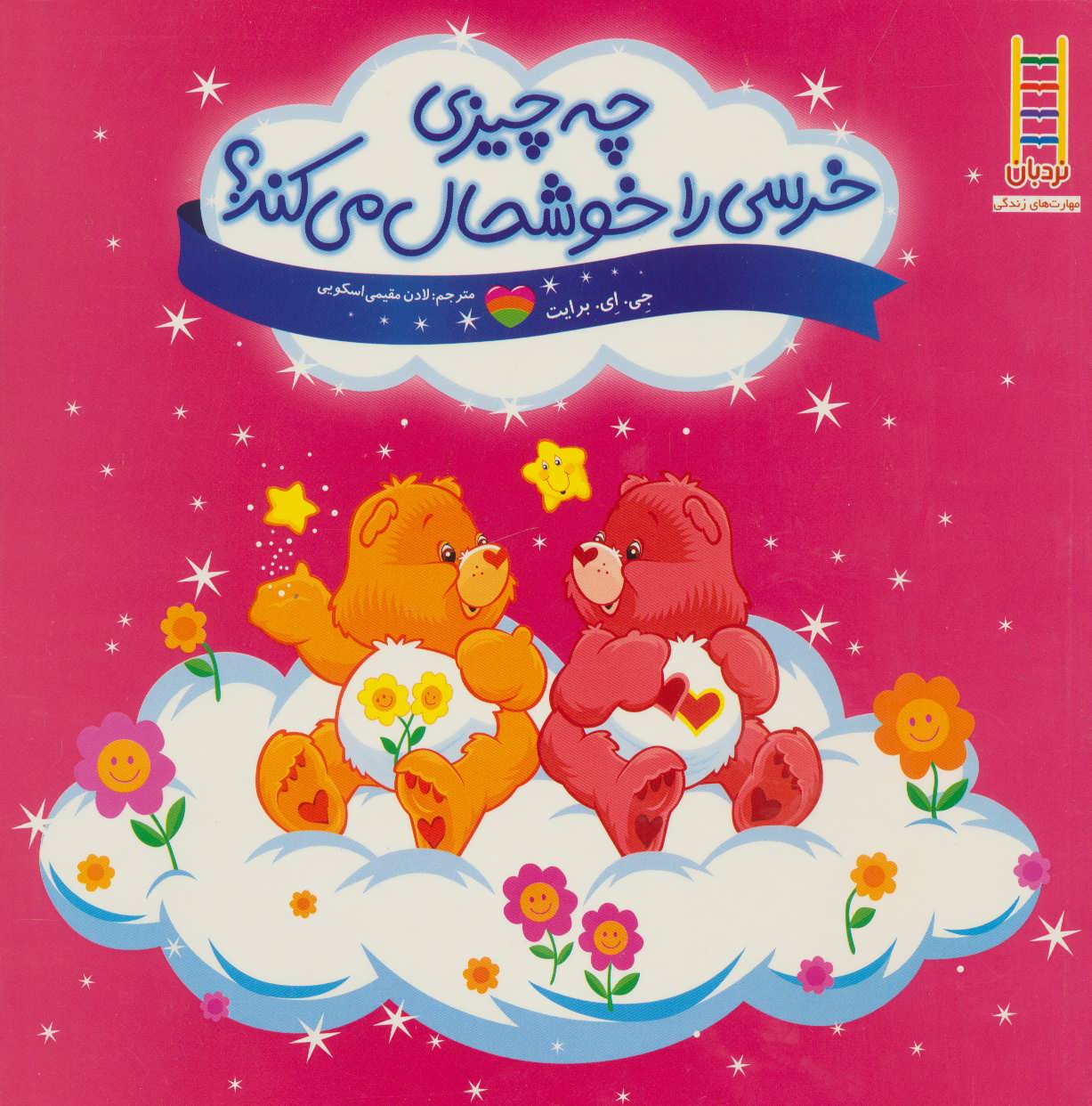 کتاب چه چیزی خرسی را خوشحال می کند؟ | انتشارات فنی ایران نردبان