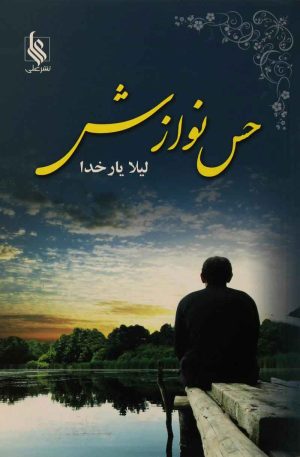 کتاب حس نوازش | انتشارات نشر علی