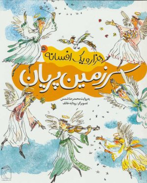 کتاب سرزمین پریان | انتشارات محراب قلم
