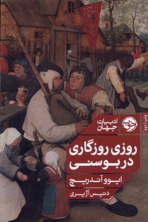 کتاب روزی روزگاری در بوسنی | انتشارات خوب