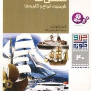 کتاب کشتی ها | انتشارات قدیانی