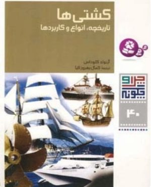 کتاب کشتی ها | انتشارات قدیانی