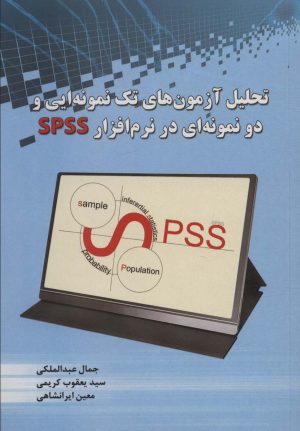 کتاب تحلیل آزمون های تک نمونه ایی و دو نمونه ای در نرم افزار SPSS | انتشارات شهرآب