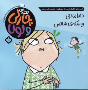 کتاب دندان لق و سکه ی شانس | انتشارات نشر پنجره