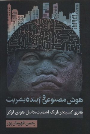 کتاب هوش مصنوعی و آینده بشریت | انتشارات روزنه