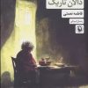 کتاب دالان تاریک | انتشارات مروارید