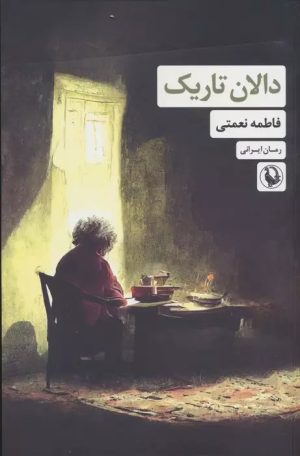 کتاب دالان تاریک | انتشارات مروارید