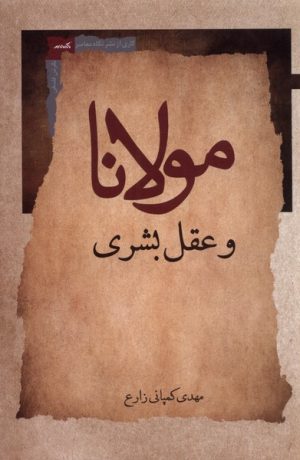 کتاب مولانا و عقل بشری | انتشارات نگاه معاصر