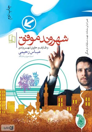 کتاب شهروند موفق | انتشارات جمال