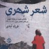 کتاب شعر شهری | انتشارات روزنه