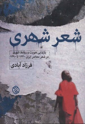 کتاب شعر شهری | انتشارات روزنه