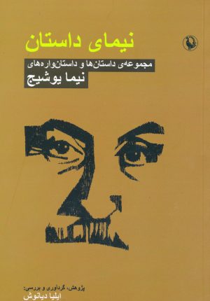 کتاب نیمای داستان | انتشارات مروارید