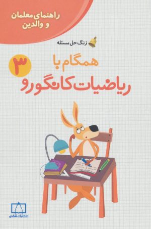 کتاب همگام با ریاضیات کانگورو 3 | انتشارات فاطمی