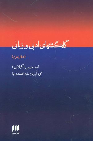 کتاب گلگشتهای ادبی و زبانی | انتشارات هرمس