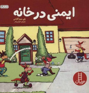 کتاب ایمنی در خانه | انتشارات فنی ایران نردبان