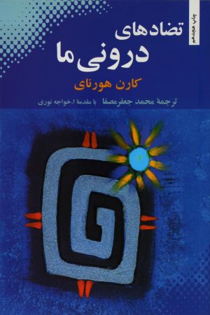 کتاب تضادهای درونی ما | انتشارات بهجت