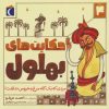 کتاب حکایت بهلول 4 | انتشارات محراب قلم