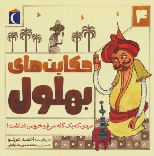کتاب حکایت بهلول 4 | انتشارات محراب قلم