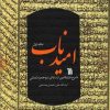 کتاب امید ناب (جلد اول) | انتشارات سروش