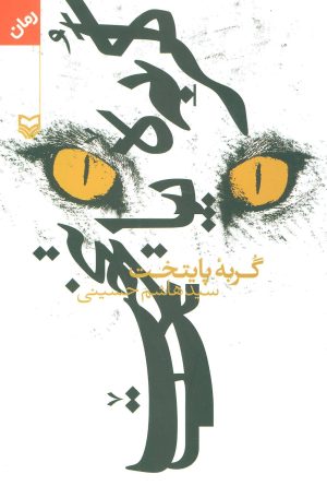 کتاب گربه پایتخت | انتشارات سوره مهر