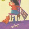 کتاب کجایی کانگوروی آبی؟ | انتشارات زعفران