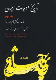 کتاب تاریخ ادبیات ایران 3 (خلاصه جلد چهارم) | انتشارات فردوس