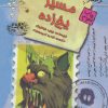 کتاب مسیر یخ زده | انتشارات حوض نقره
