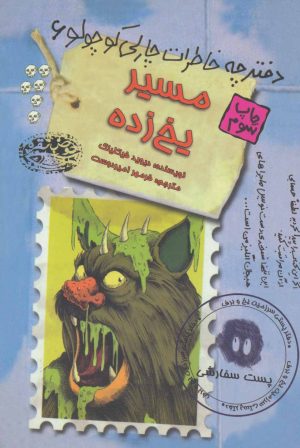 کتاب مسیر یخ زده | انتشارات حوض نقره