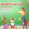 کتاب موش تمیز و خوشبو | انتشارات ابوعطا