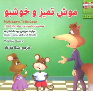 کتاب موش تمیز و خوشبو | انتشارات ابوعطا
